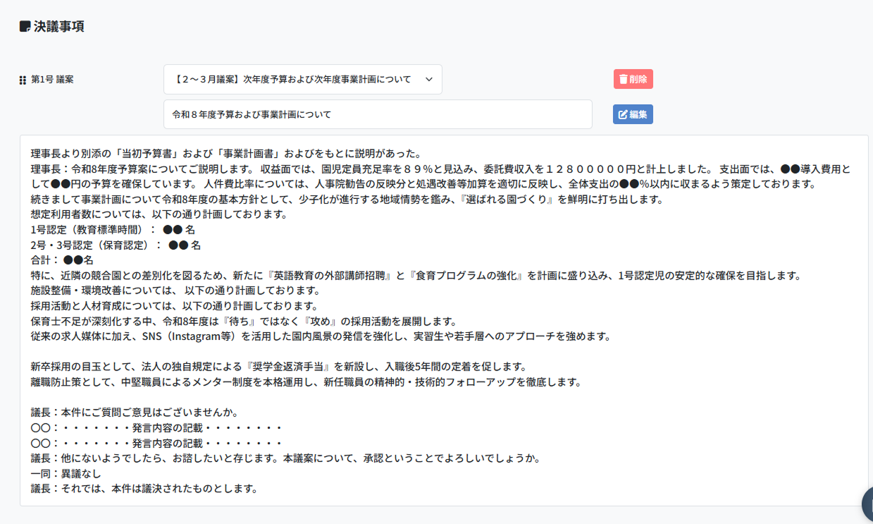 完成した議事録の画面