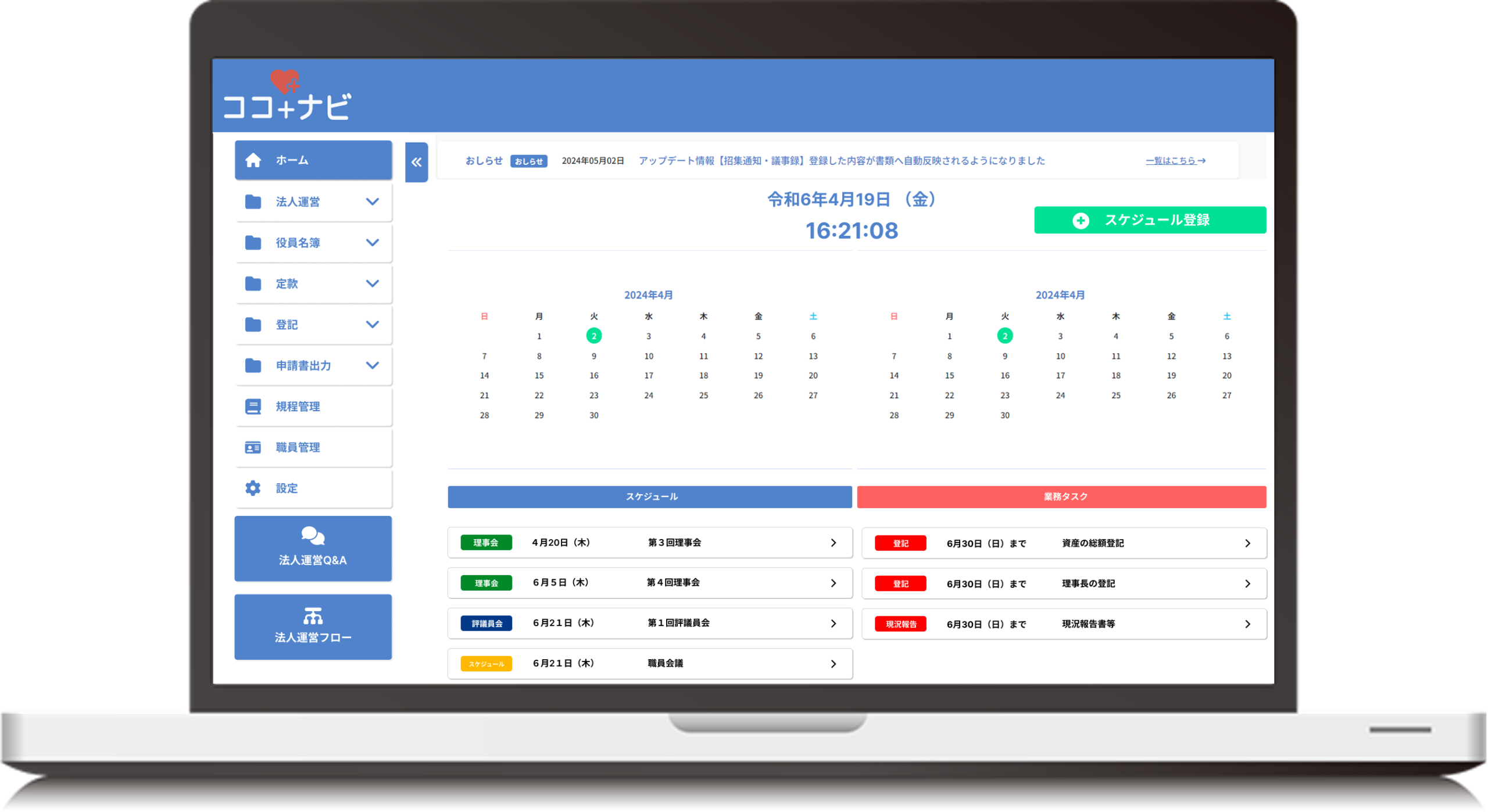 KoKo+naviの管理画面。理事会スケジュールや法人運営フローが一画面で確認できるクラウドシステム