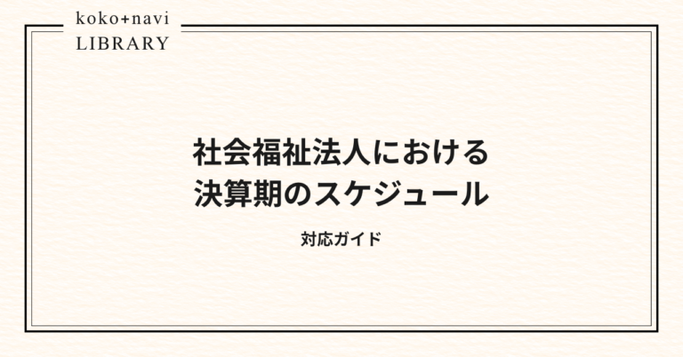 社会福祉法人における決算期のスケジュール