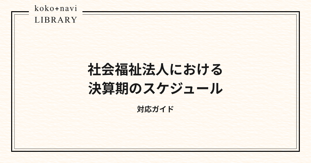社会福祉法人における決算期のスケジュール