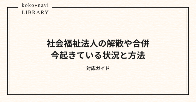 社会福祉法人の現状と解散手続きについて