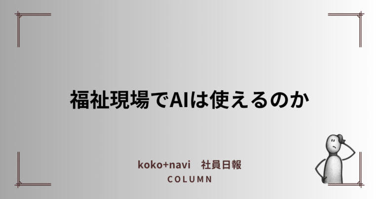 児童福祉施設でのAI活用について考えた日