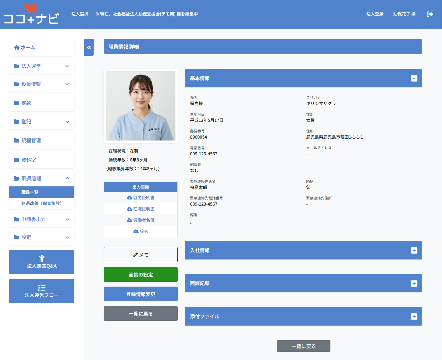 職員一覧・台帳管理画面