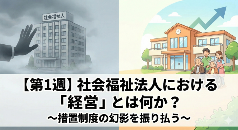 【第1回】社会福祉法人における「経営」とは何か？～措置制度と今～