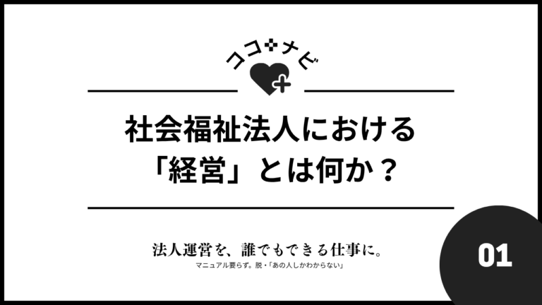 【第1回】社会福祉法人における「経営」とは何か？～措置制度と今～