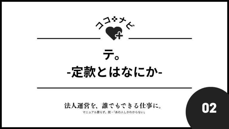 【第2回】定款とはなにか？