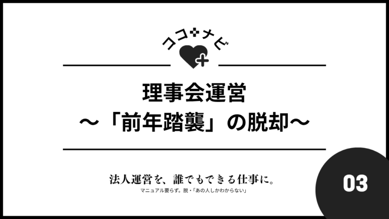 【第3回】理事会運営～「前年踏襲」からの脱却～