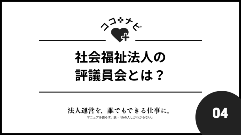 【第4回】社会福祉法人の評議員会とは？