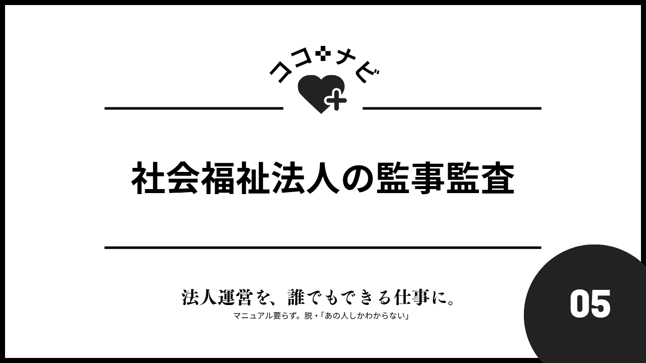 【第5回】社会福祉法人の監事監査
