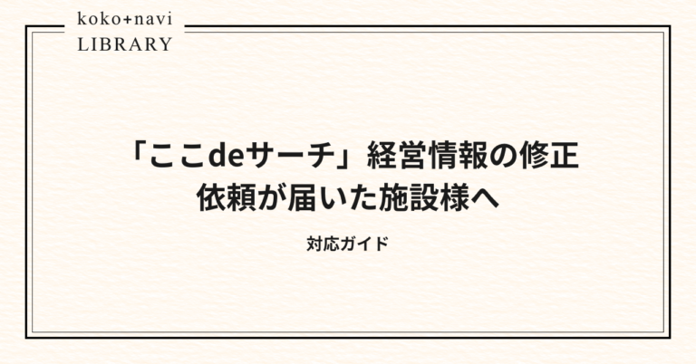 【対応ガイド】「ここdeサーチ」経営情報の修正依頼が届いた施設様へ：確認すべきポイントとは