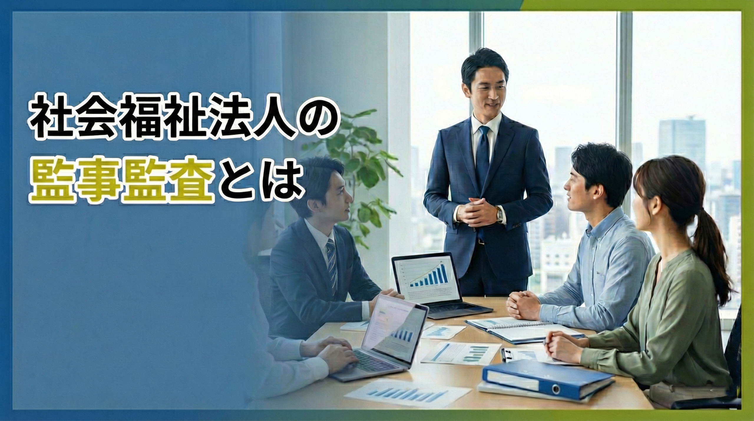 【第5回】社会福祉法人の監事監査