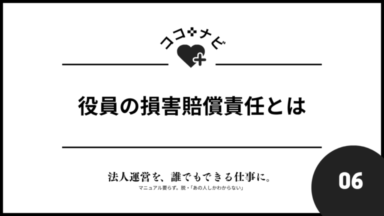【第6週】役員の損害賠償責任とは