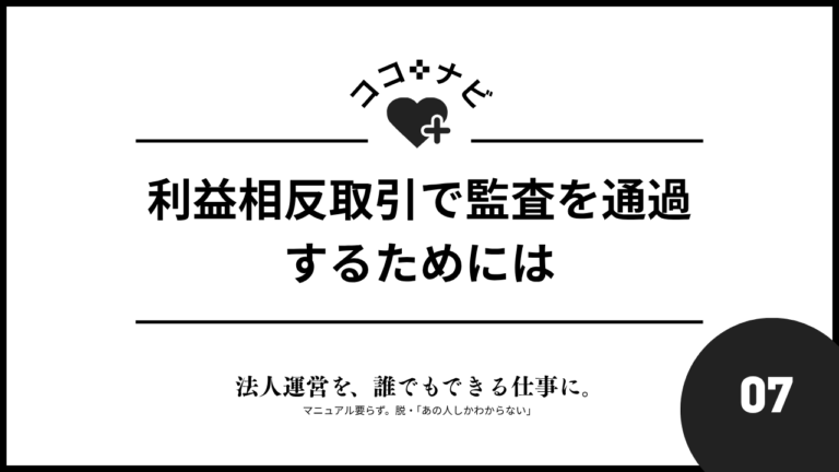 【第7週】利益相反取引で監査を通過するためには