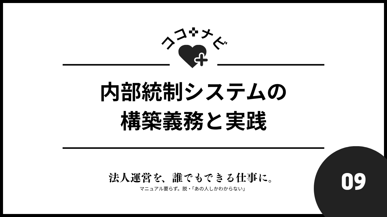 【第8週】内部統制システムの構築と実践