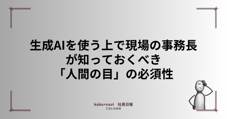 生成AIを使う上で現場の事務長が知っておくべき「人間の目」の必須性