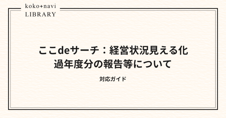 【ここdeサーチ】過年度分の再報告について