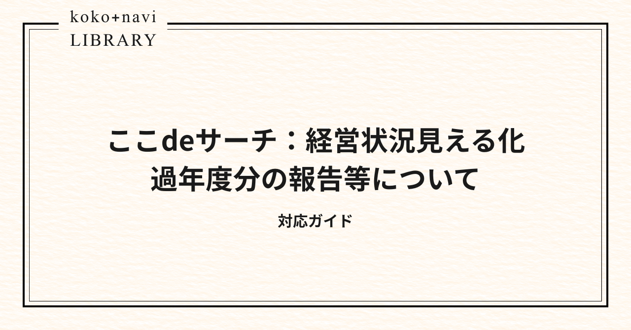 【ここdeサーチ】過年度分の再報告について