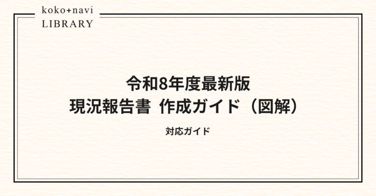 現況報告書 完全ガイド（図解でわかる）