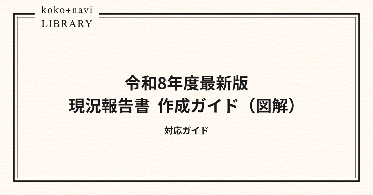 現況報告書 完全ガイド(図解でわかる)