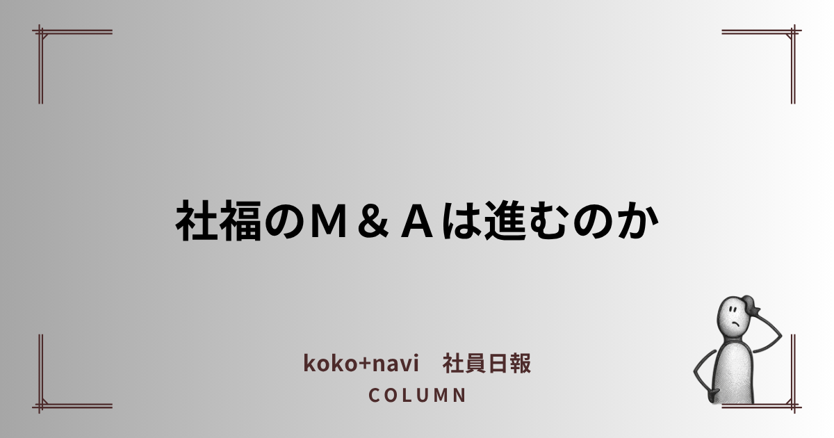 社会福祉法人のM&Aは進むのか