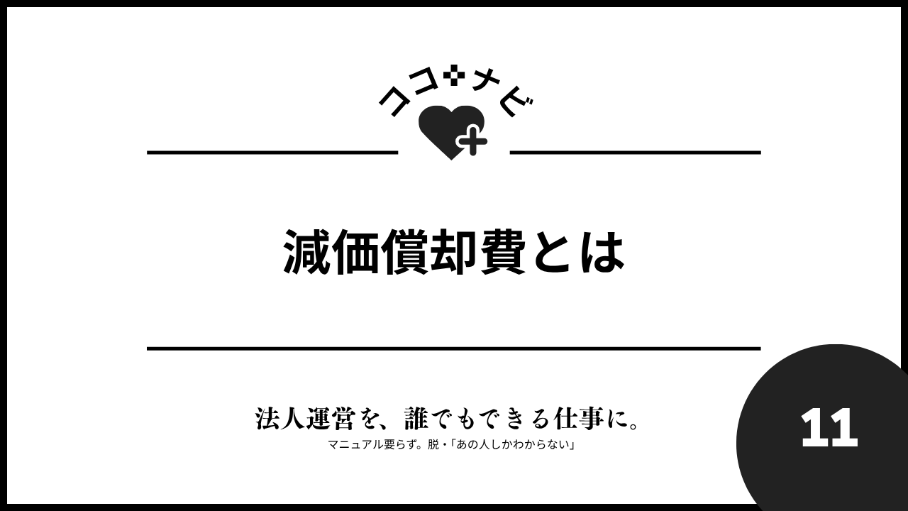 【第11週】減価償却費とは