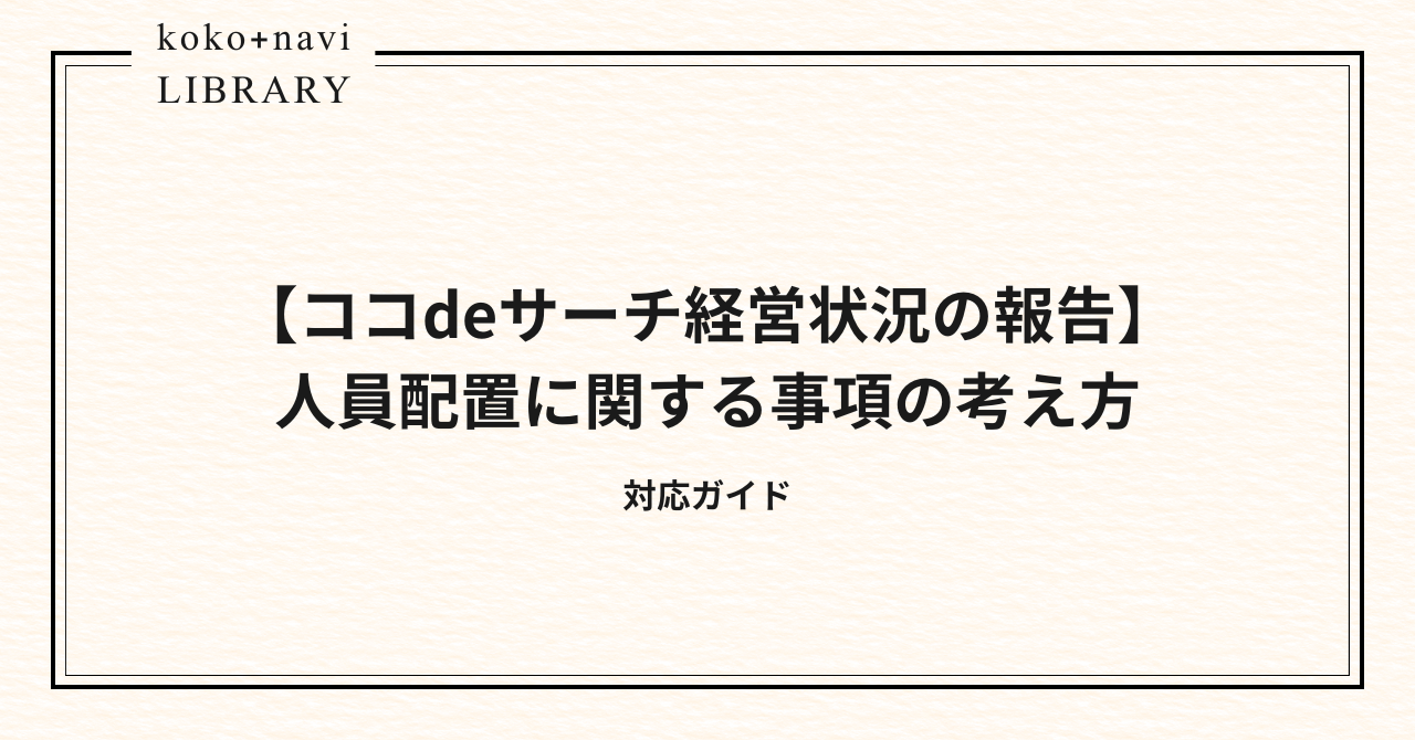 【ココdeサーチ経営状況の報告】人員配置に関する事項の考え方