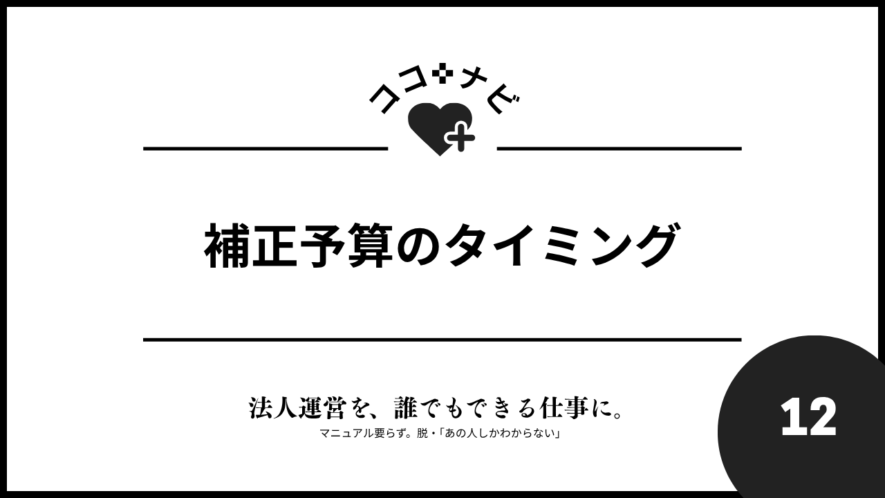 【第12週】補正予算のタイミング