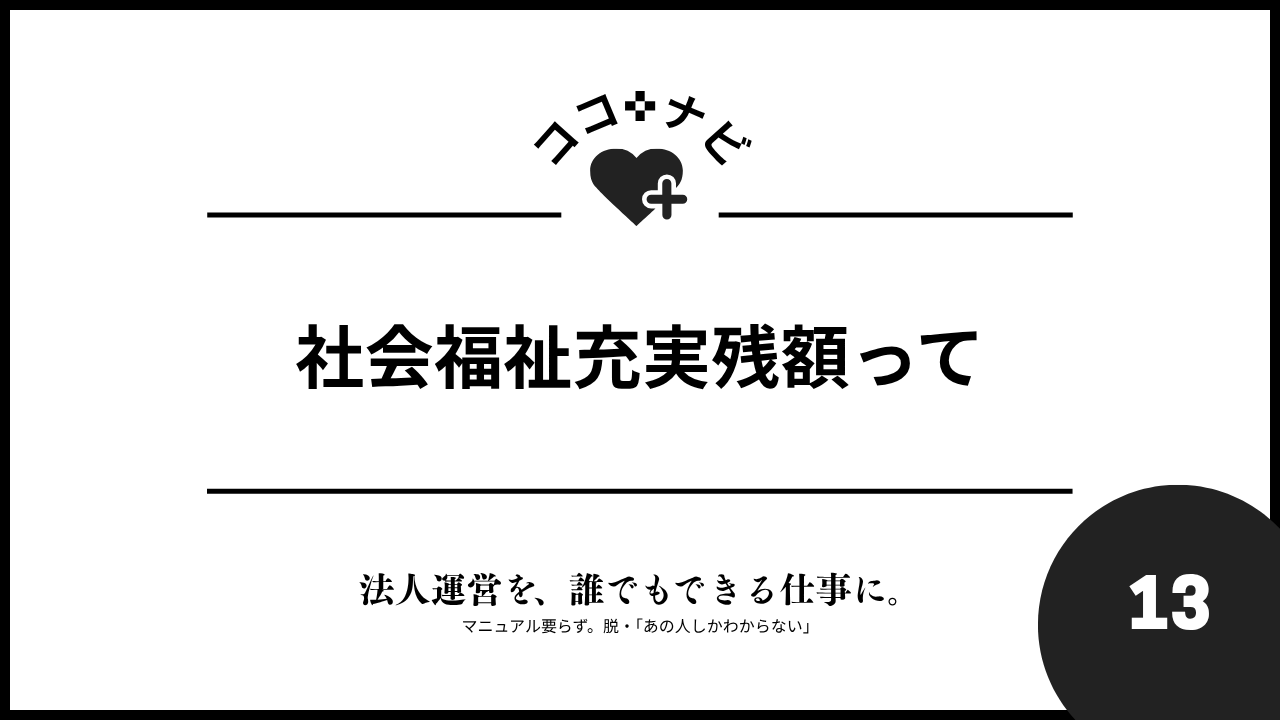 社会福祉充実残額とは